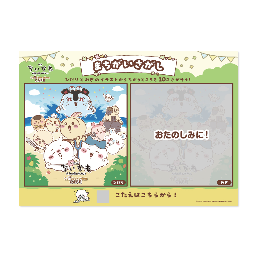 ＜来店特典＞まちがいさがしランチョンマット　(C) nagano ️(C)ナガノ 2026「映画ちいかわ」製作委員会